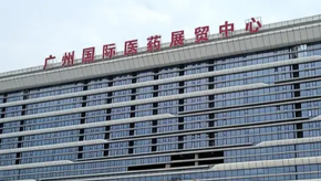 广州国际医药展贸中心
