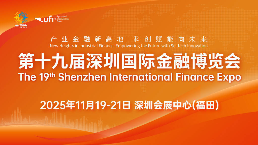 【预登记】2025深圳金博会：11月19-21日登陆福田，打造全球产业金融交流平台！