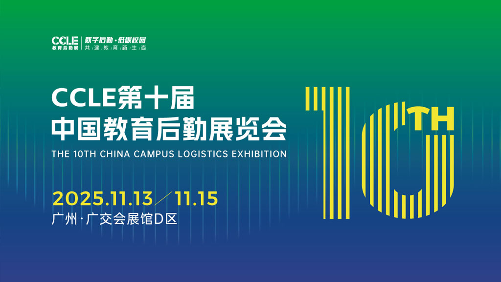 第十届CCLE教育后勤展：超全参观指南已备好！高效逛展一键开启~