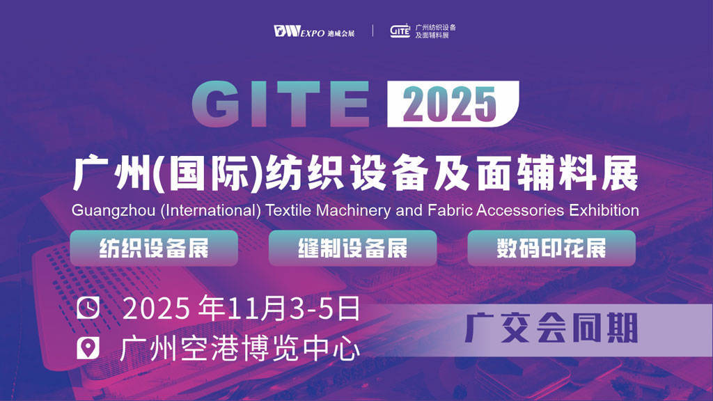 聚焦纺织全产业链！GTIE广州纺织展：11月登陆广州空港博览中心！提前预登记→