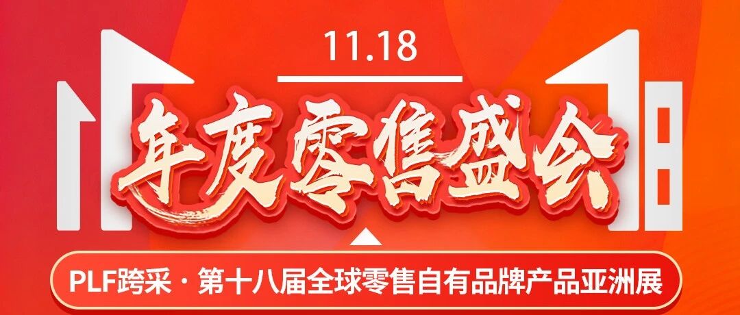 必备！PLF跨采·全球自有品牌展：超全《逛展指南》核心信息一键收藏~