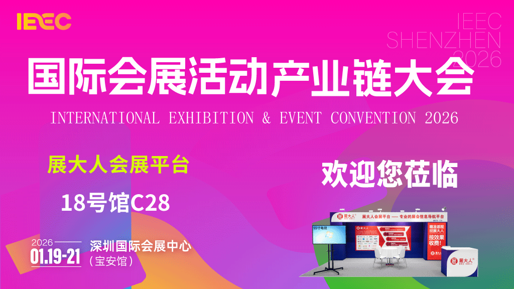 冲！展大人即将亮相2026深圳展链会，1月19-21日我们现场不见不散~
