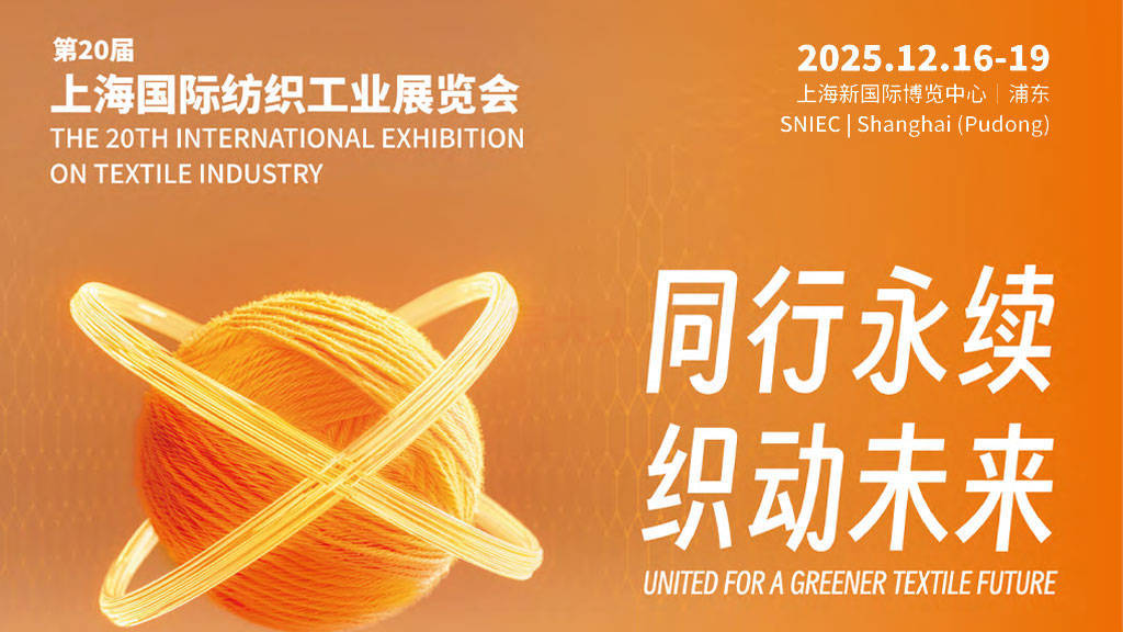洞见纺织趋势！第二十届 ShanghaiTex 2025：12月16-19日邀您相约上海浦东~