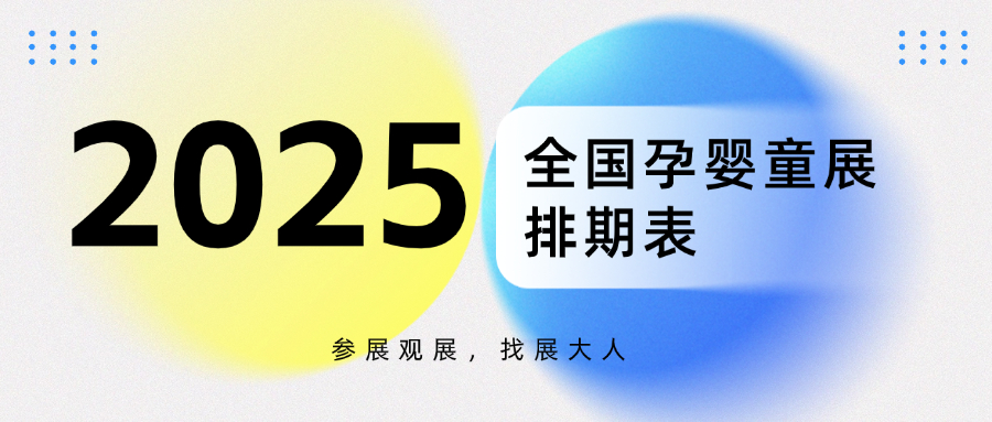 2025年全国孕婴童展排期表，看看都有哪些展会？【时间+地址】