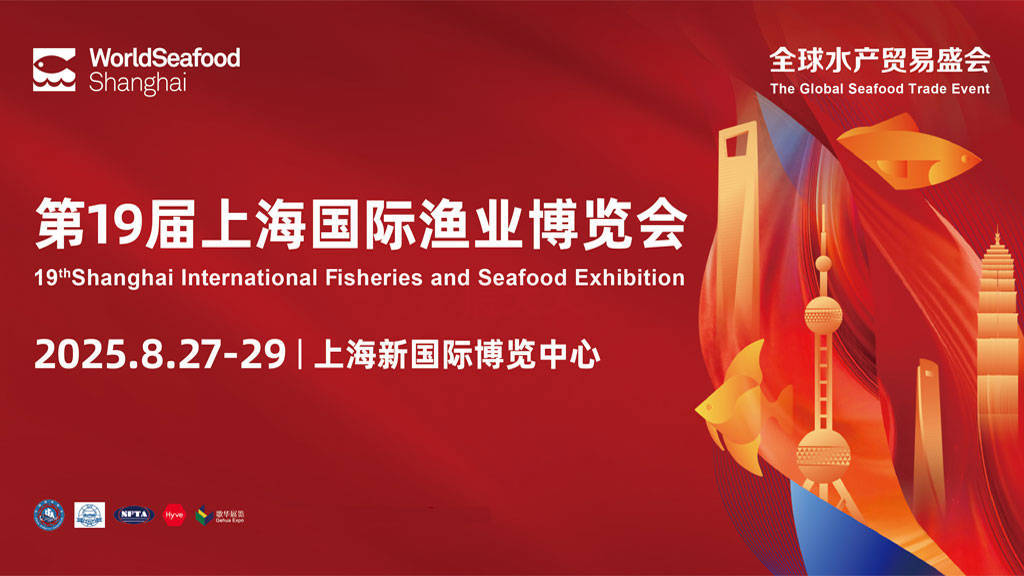 8月浦东之约！第19届上海渔博会，全球水产贸易盛会不容错过！