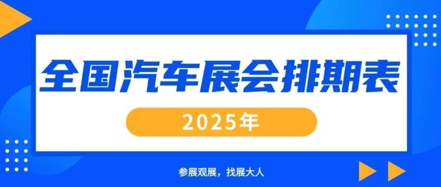 重磅 | 2025全国汽车展会排期表，“车界盛宴”即将席卷而来~