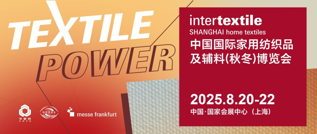 领航亚洲家纺 | Intertextile 上海秋冬家纺展，8月20-22日上海虹桥启幕！