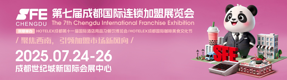 7月商机大爆发 | SFE第七届成都连锁加盟展，四大看点带你提前“上车”！