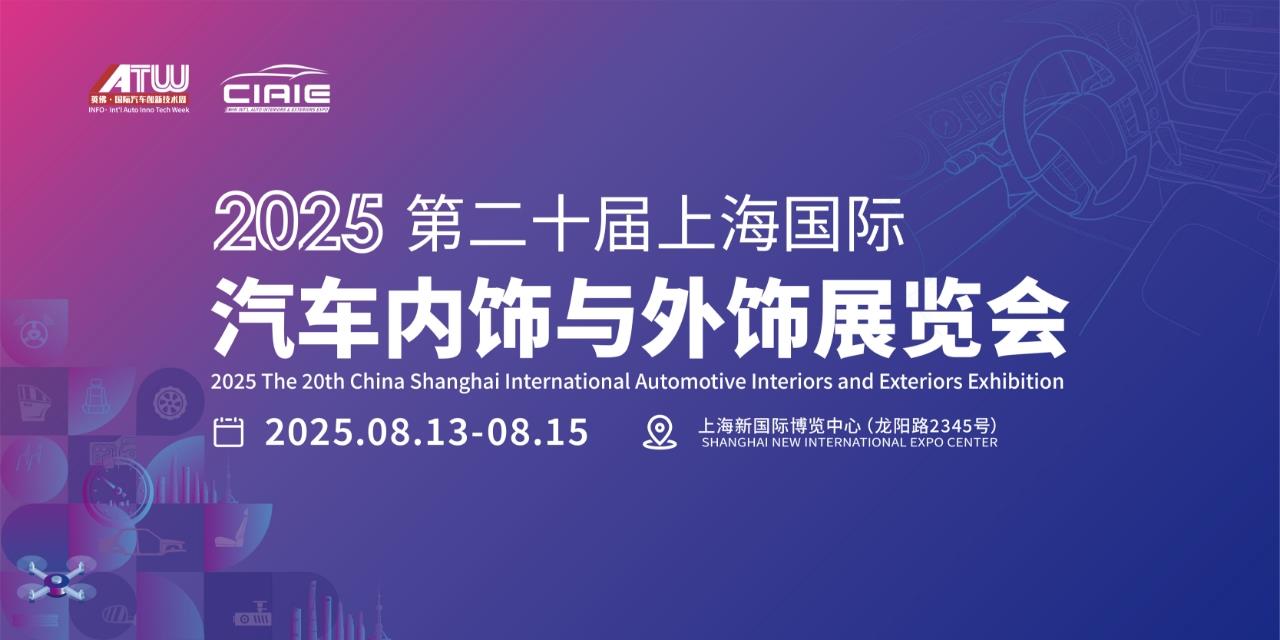 CIAIE 2025上海汽车内外饰展，8月定义未来汽车空间！部分知名展商+论坛活动提前看...