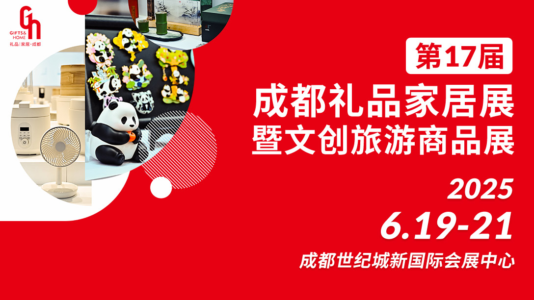 第17届成都礼品展，6月19-21日网红城市直播带货引爆西南文创新蓝海！附免费门票...