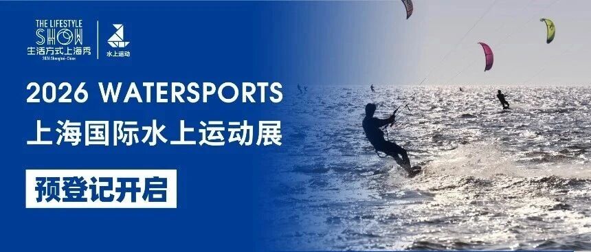 水上潮玩新主场！2026上海水上运动展，3月等你来嗨~（观众预登记正式开启）
