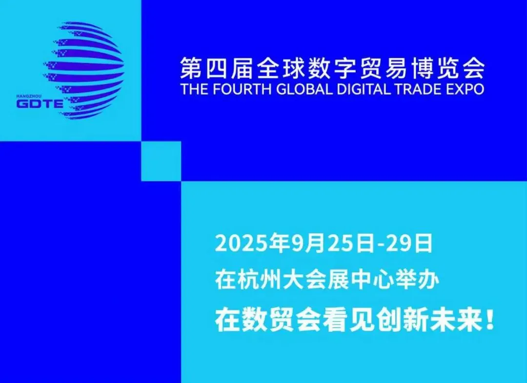 聚焦杭州！第四届数贸会，9月25-29日邀您共探数字未来~