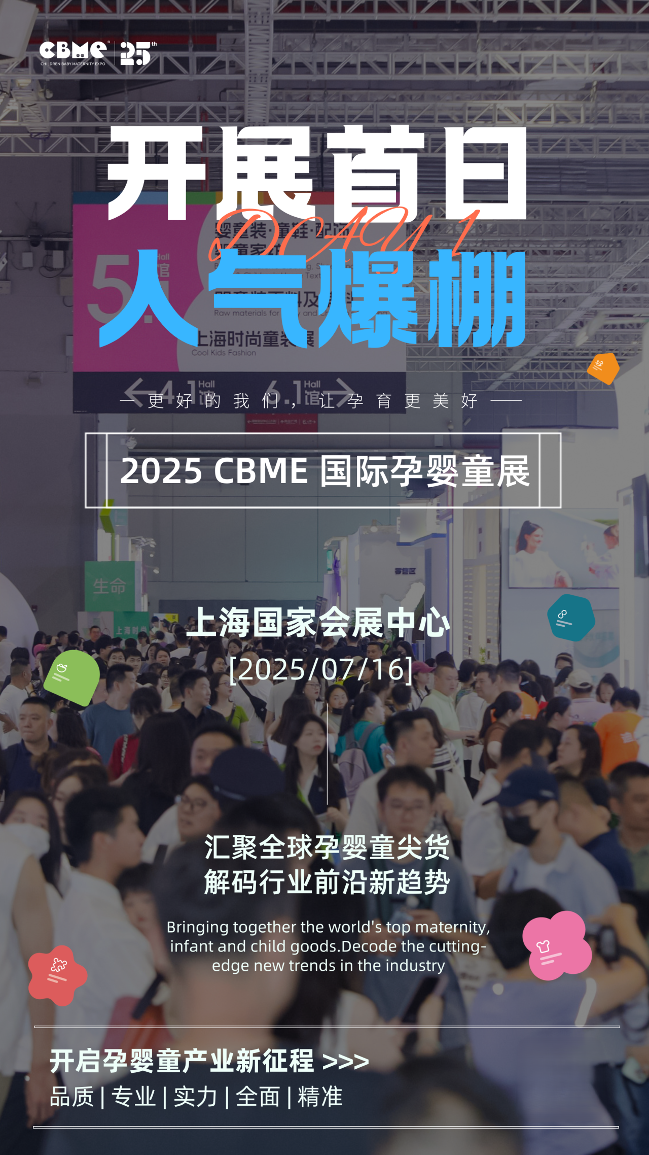 盛大启幕！2025 CBME孕婴童展，现场人气爆棚！精彩火热进行中~错过再等一年...