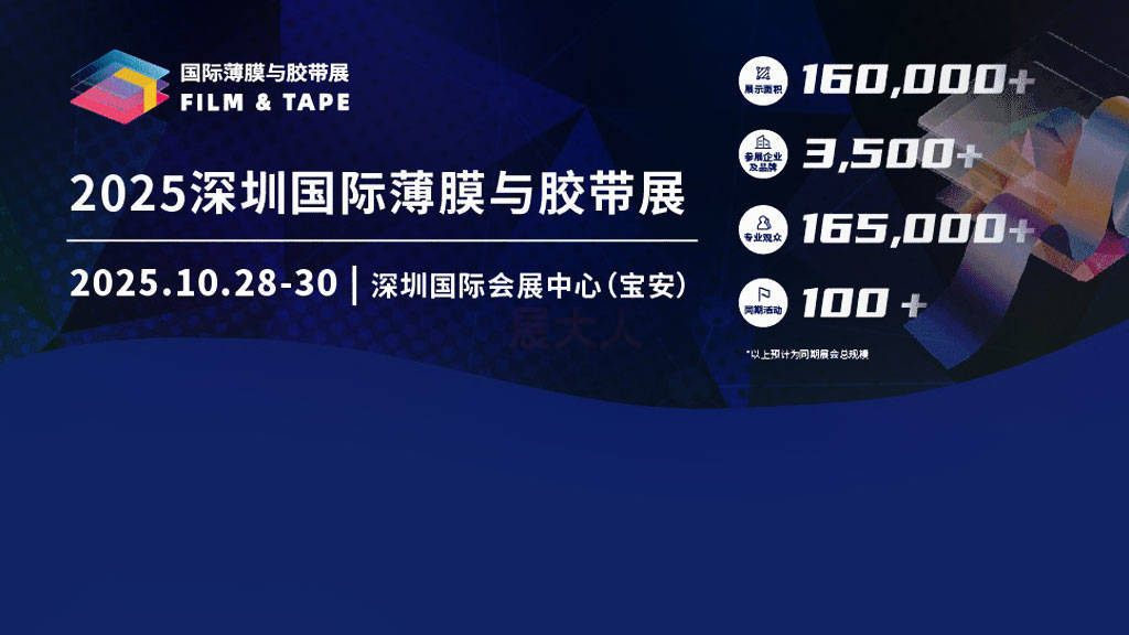 2025深圳国际薄膜与胶带展10月启幕！“码”上预登记，抢占市场先机~