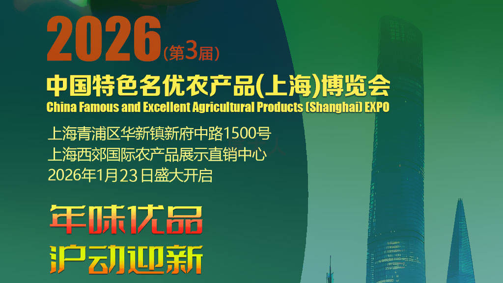 【改期通知】2026上海农博会开展日期调整为1月23日，展馆地点不变！