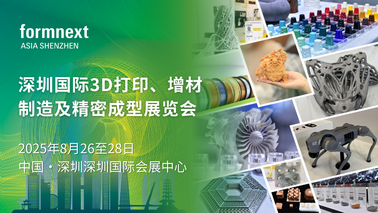 超前剧透 | Formnext Asia 深圳3D打印、增材制造展，8月深圳宝安开启！