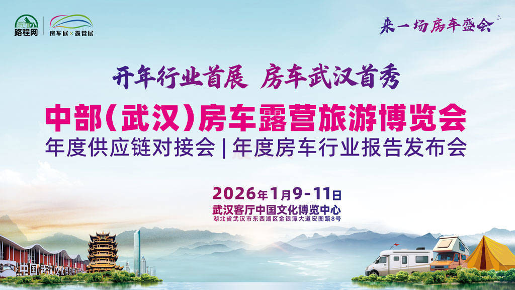 文旅升级正当时！2026中部武汉房车露营展：免费领票开启户外休闲新体验~