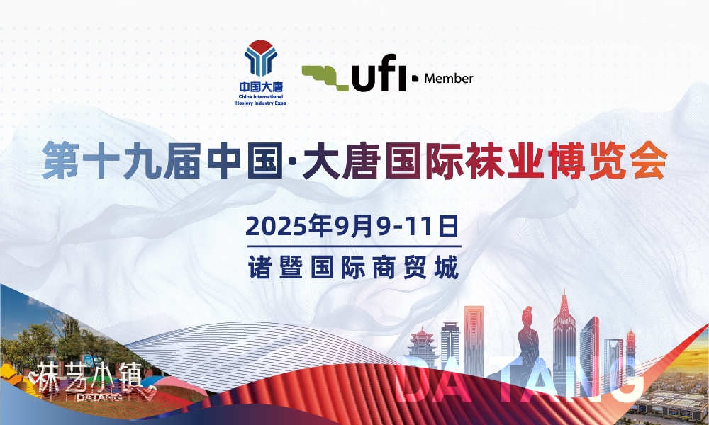 【扫码预登记】2025大唐袜博会，9月诸暨商贸城引领袜业新质造时代！