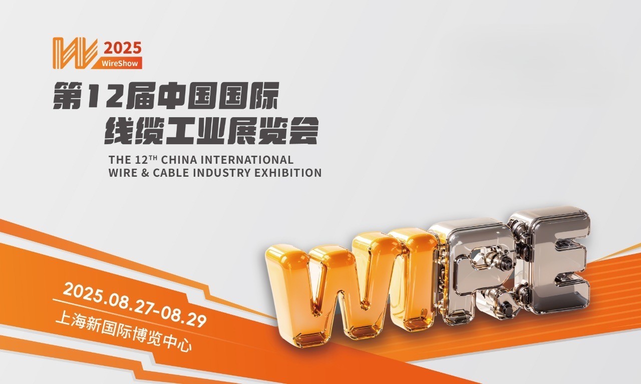 全球线缆人集结！WireShow 上海线缆展，8月27-29日与您有约~附观展门票...