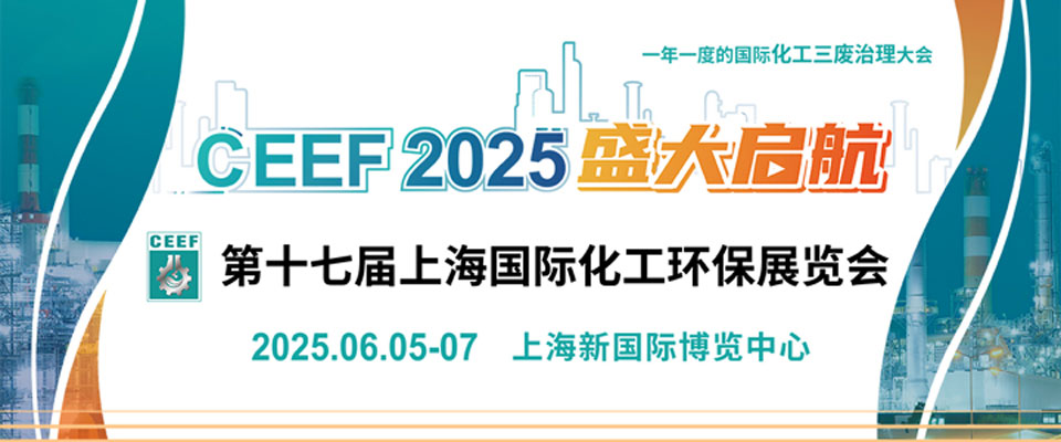 CEEF2025上海化工环保展，揭秘碳中和新趋势！时间+地点+门票