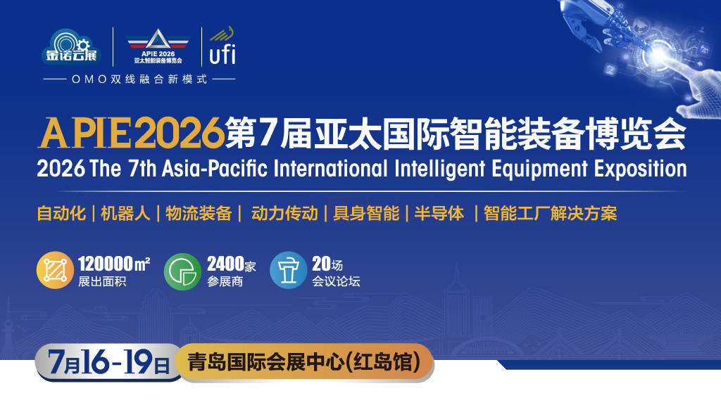 以展为桥，订单直通 | APIE2026亚太智能装备展，7月青岛海量商机静待解锁~