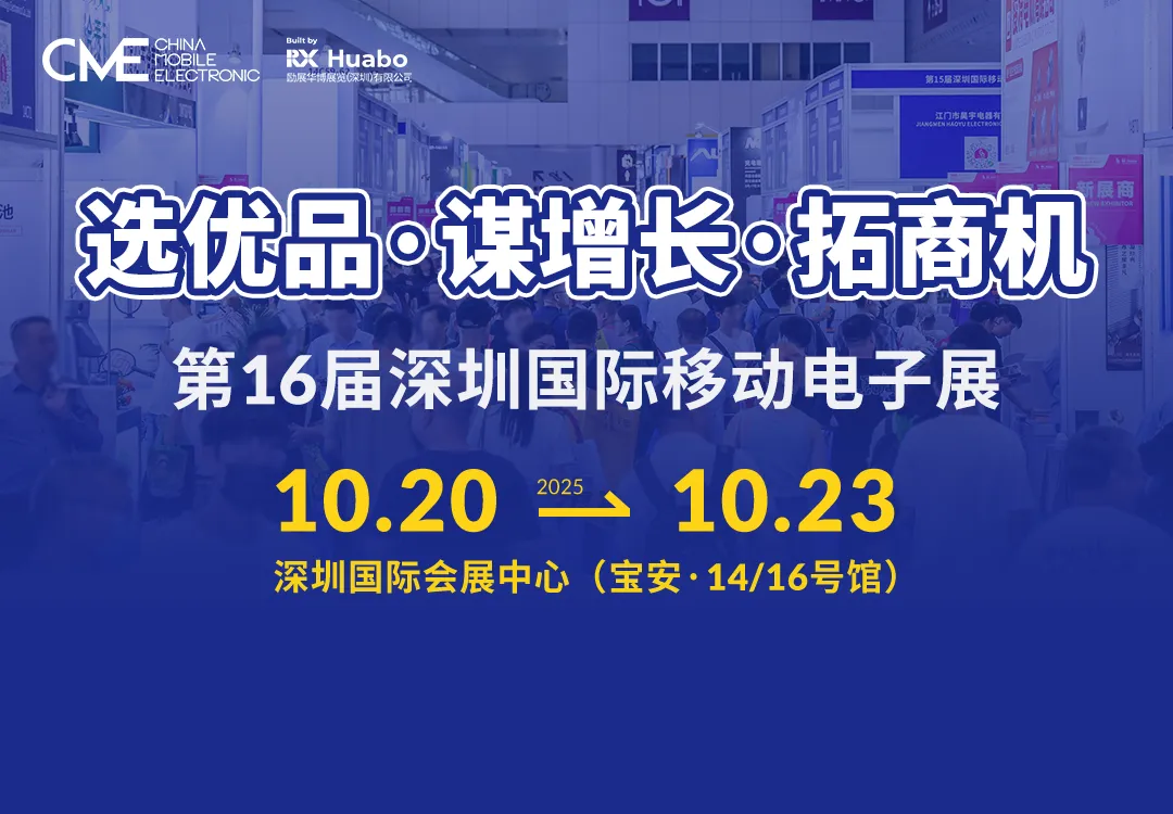 【展品+亮点】第16届深圳移动电子展，探前沿产品、链接全球商机！