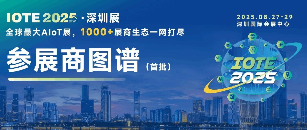 核心亮点抢先看 | IOTE深圳物联网展，参展商图谱首次公布~
