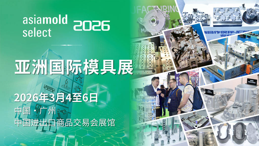 3月羊城见！第二十届亚洲模具展：三大看点揭秘~