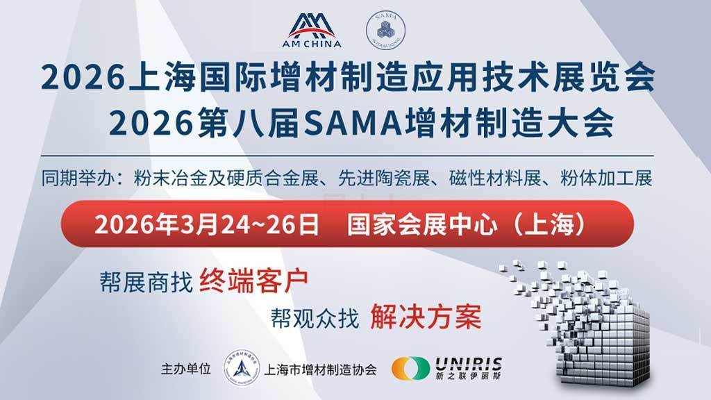 【3月齐聚虹桥】2026上海增材制造展：五展联动，你确定不来？