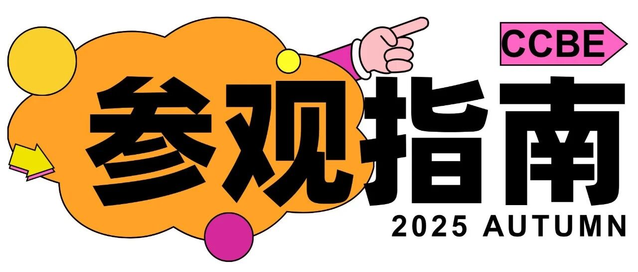 第52届CCBE成都美博会，带上这份《参观指南》共赴年度美业之约吧~