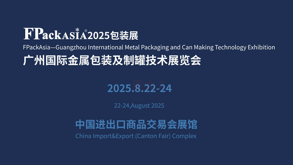 【预登记上线】FPackAsia广州金属包装制罐展，8月22-24日广交会展馆启幕！
