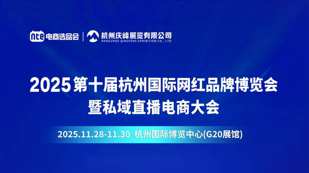 2025杭州网红品牌博览会11月启幕！NTE 选品会+4 大对接区，600+渠道商齐聚