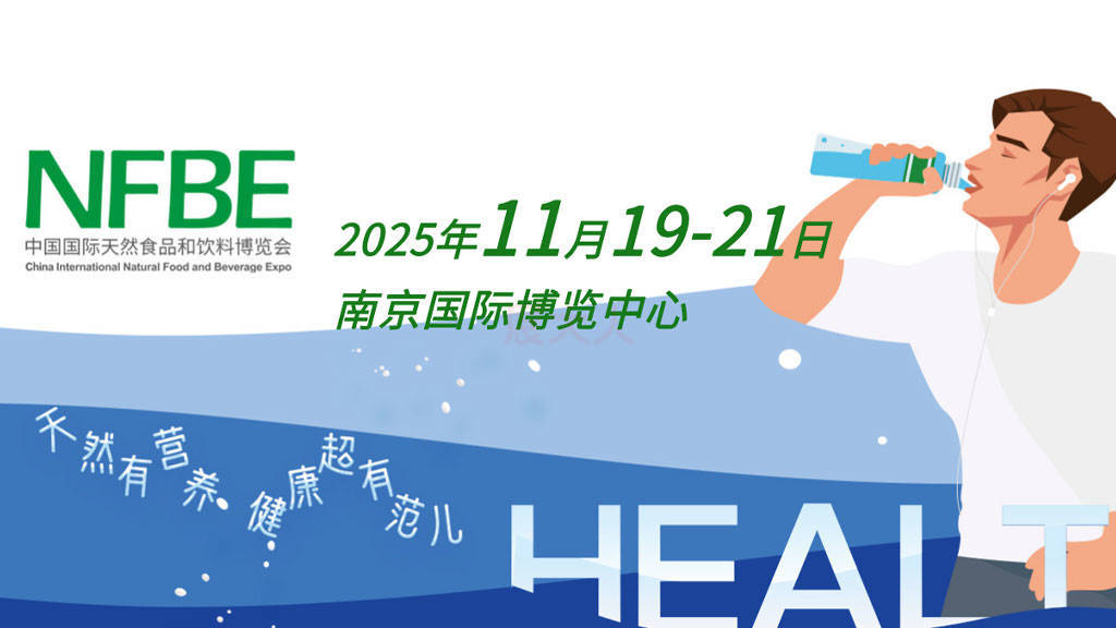 找新品、学趋势、拓渠道 | 2025NFBE中国国际天然食品和饮料博览会：11月南京开启！
