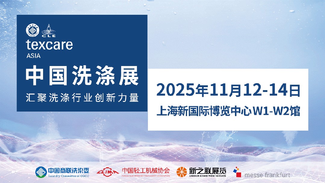 同期活动揭秘！2025中国洗涤展：邀您齐聚上海浦东，共话洗涤未来~