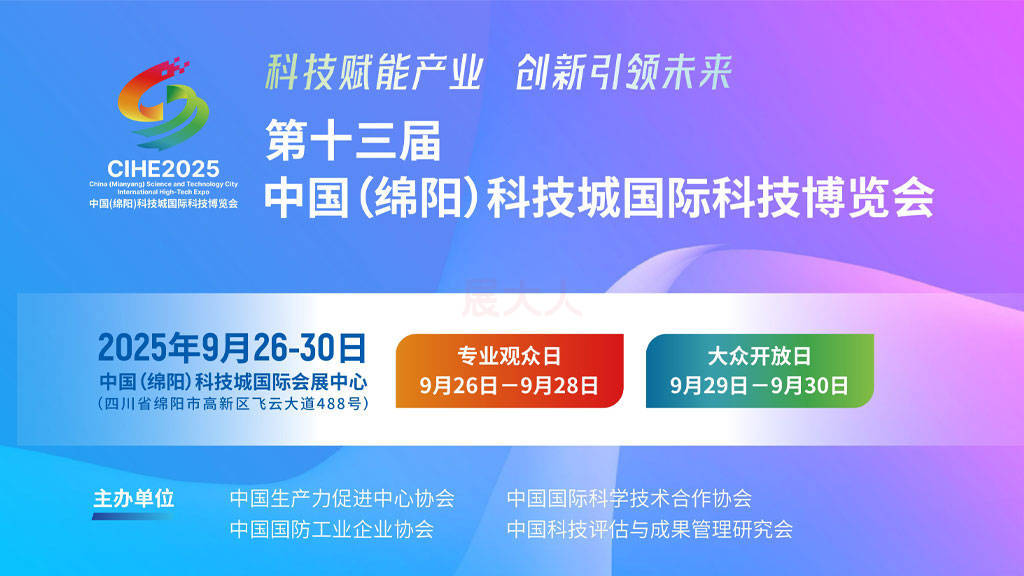 “会、展、论、赛、产” 全覆盖！第十三届科博会，9月26-30日将点亮绵阳国际会展中心~