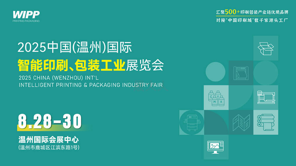 8月启幕！2025温州印刷包装展，即刻预登记，商机“码”上有~
