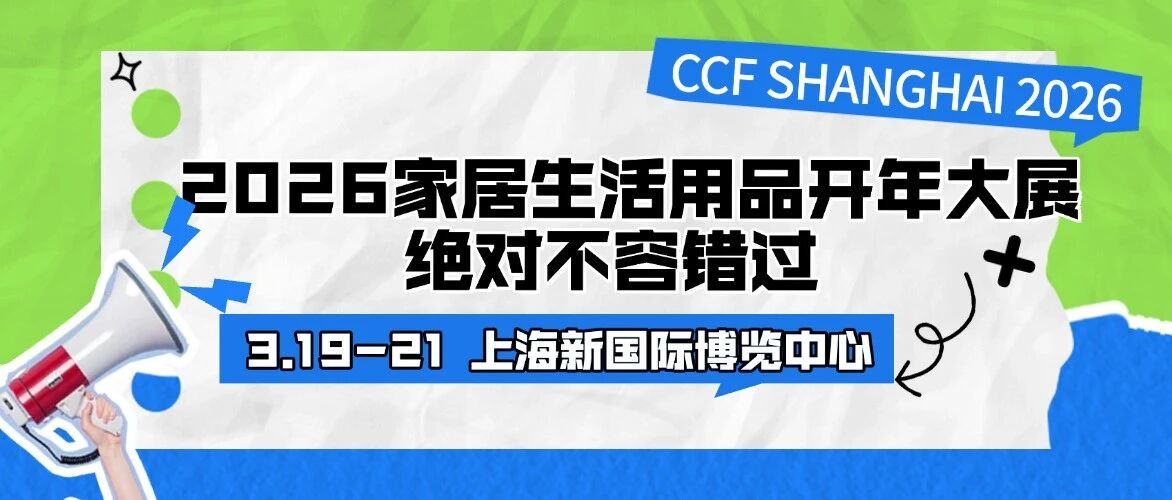 一文教你省心逛！2026 CCF上海家居生活博览会：《超全观展攻略》请收藏~