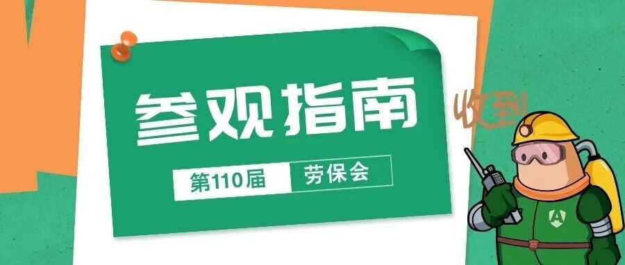 今日开幕！第110届劳保会，《参观指南》收藏备用~