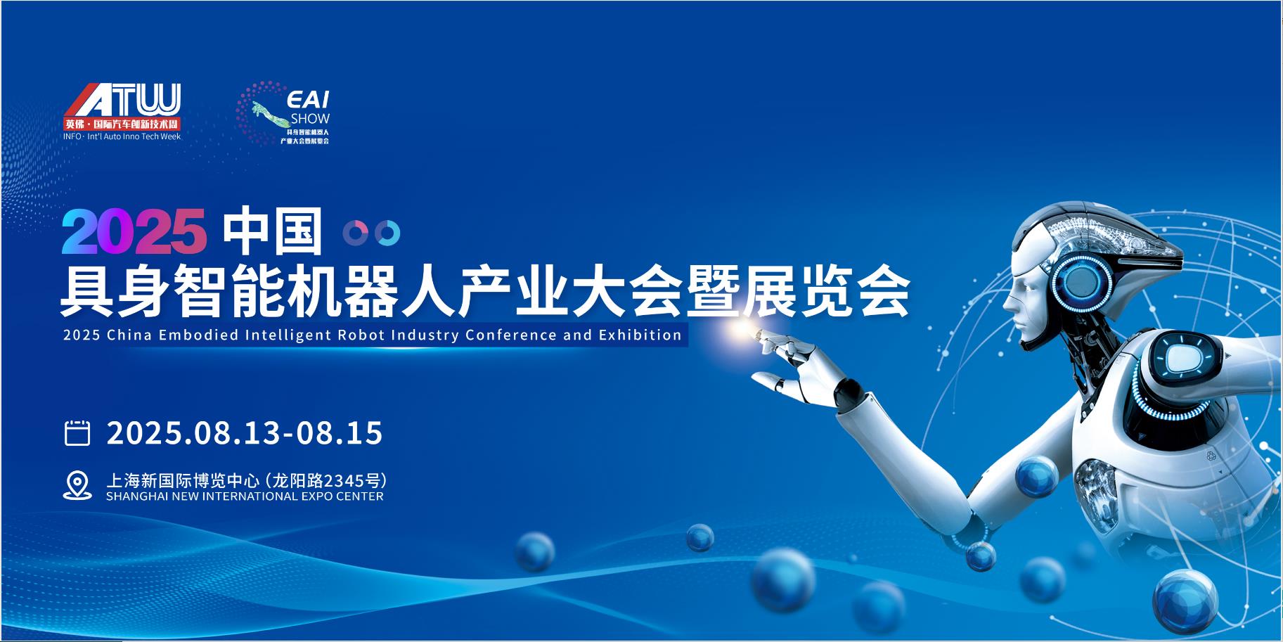 上海具身智能机器人展，8月13-15日定义产业未来！观众预登记全面启动...