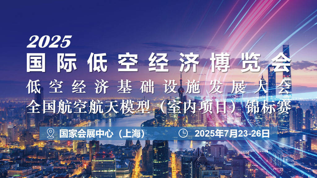 锁定7月23-26日！2025国际低空经济博览会，抢占低空产业先机~附领票指南