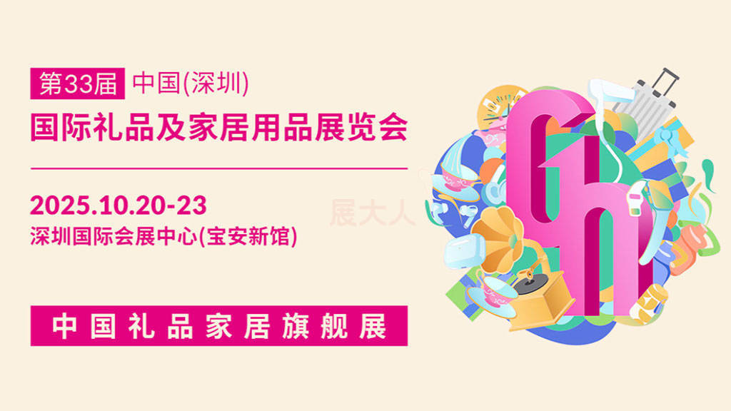 10月锁定鹏城！第33届深圳礼品展：16大展馆里藏着4800家企业的百万创意~附免费门票...