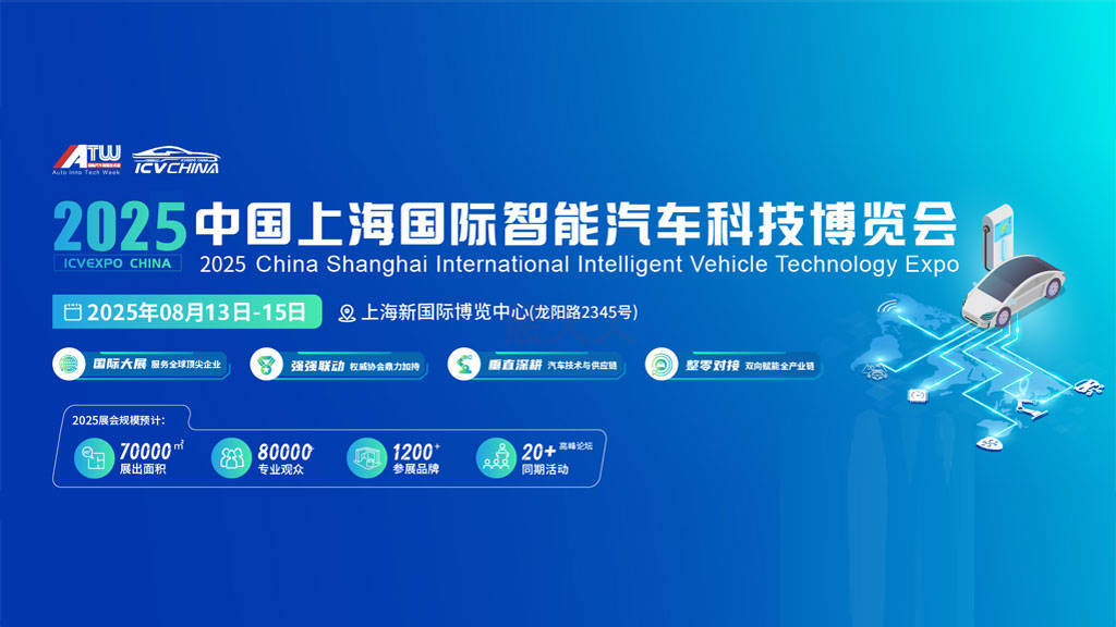 8月拉开帷幕！2025上海智能汽车科技博览会，展品+活动提前预览>>>