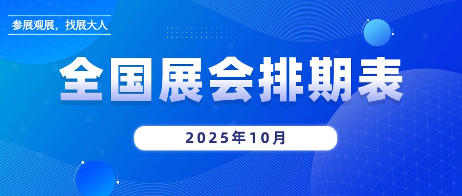 一文速览！10月全国展会排期表，多领域展会云集~