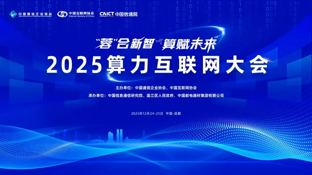 赋能川渝数字经济 | 2025算力互联网大会：12月24-25日成都启幕！
