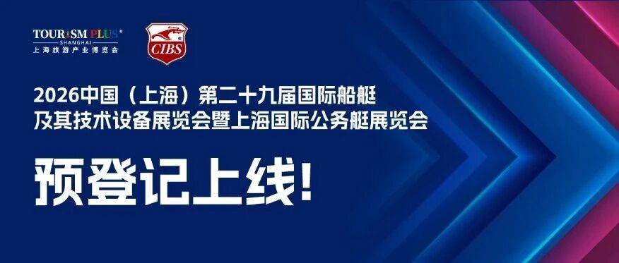 千企汇聚 万商云集 —— CIBS 2026上海游艇展：3月世博焕新登场~