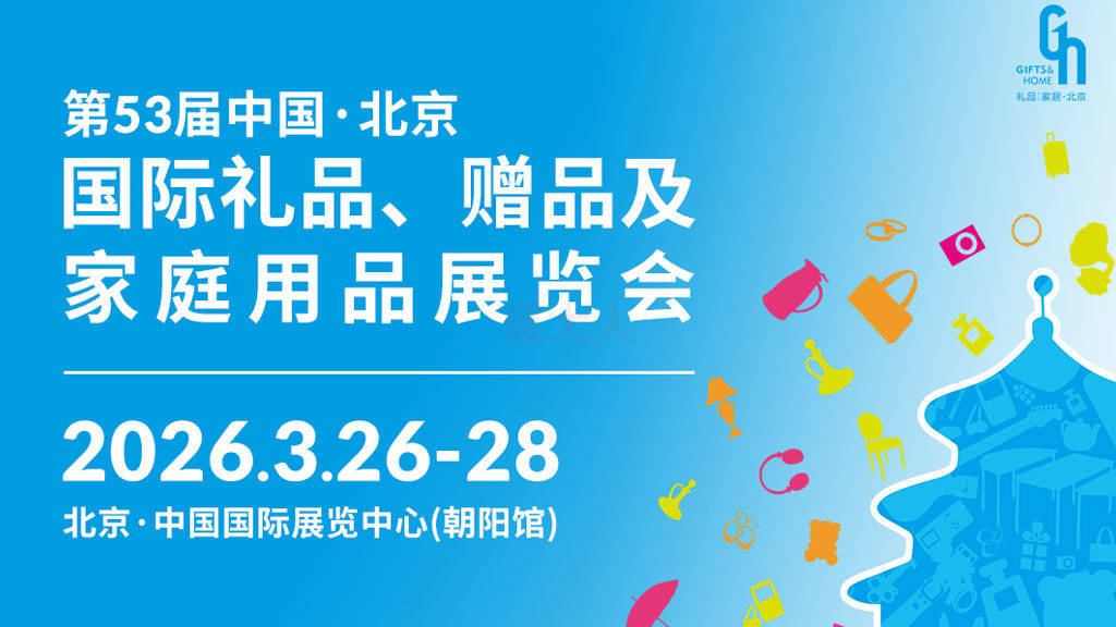 冬季选品攻略 | 第53届北京礼品展，20万+好物精彩亮相~