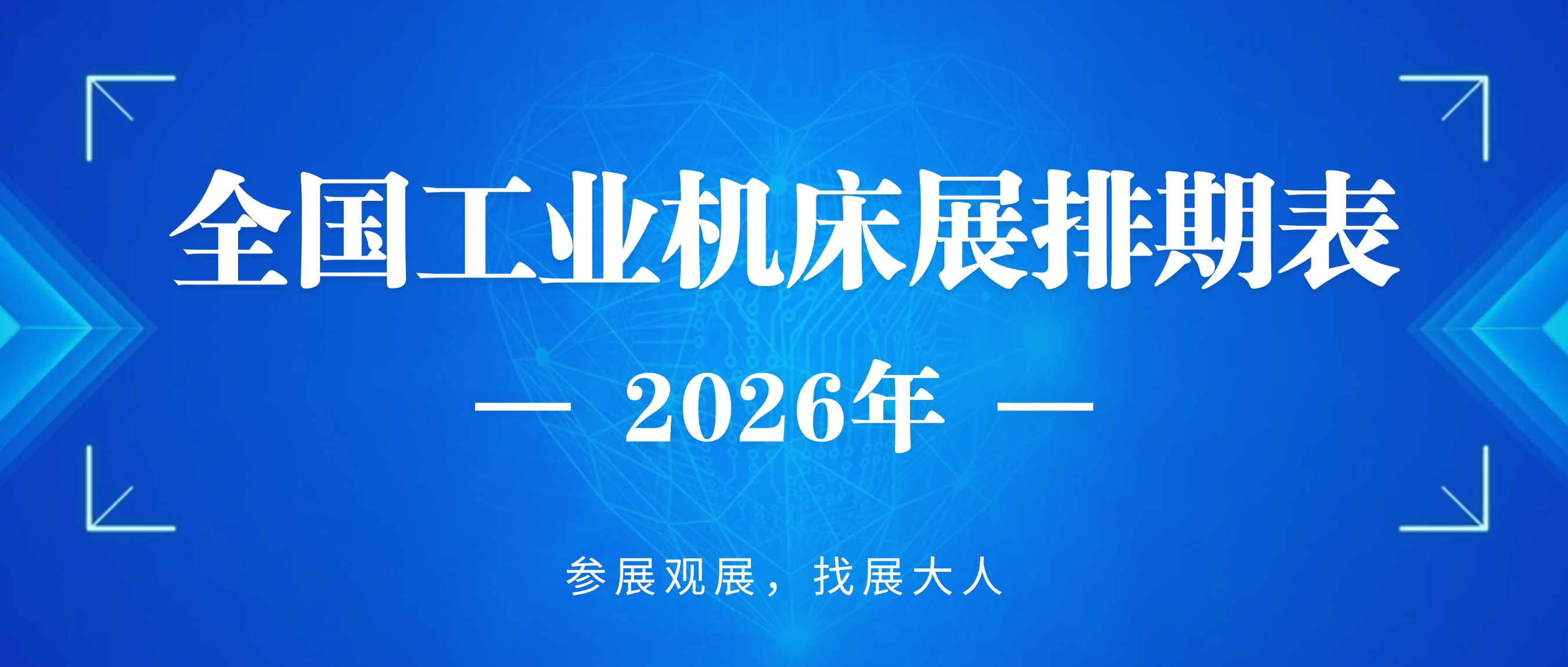 逛展大全｜2026全国工业机床展排期表，正式出炉~