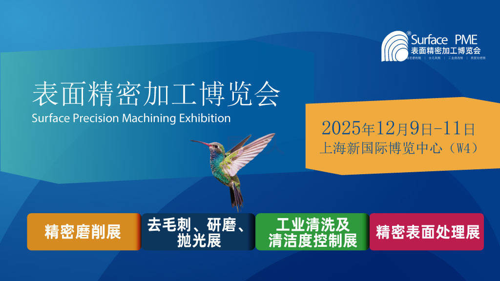 抢占先机！SurfacePME 2025第四届表面精密加工博览会：12月登陆上海浦东！