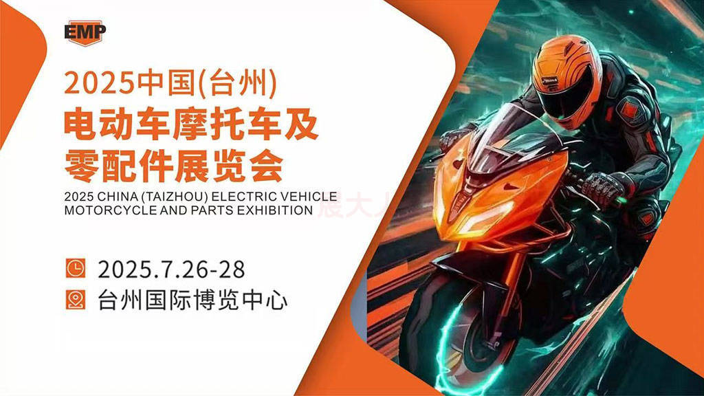 2025中国（台州）电动车摩托车及配件展览会，7月26-28日期待您的莅临！