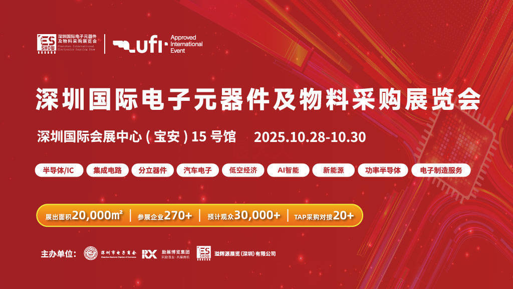 【预登记上线】ES SHOW 2025深圳电子元器件及物料采购展，600+供应商、40场活动邀您共寻商机~